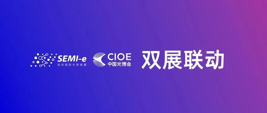 双展联动共绘发展——SEMI-e与CIOE中国光博会将同期盛启！