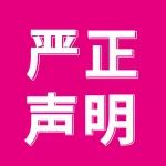 严正声明！选礼品、家居用品展会，请认准励展华博！
