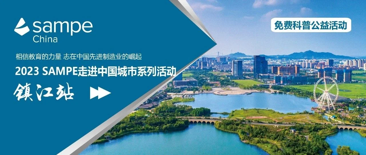 镇江站丨2023 SAMPE走进中国城市系列活动