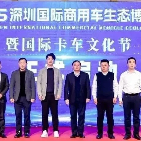 重磅发布 | 2025深圳国际商用车生态博览会暨国际卡车文化节项目正式启动