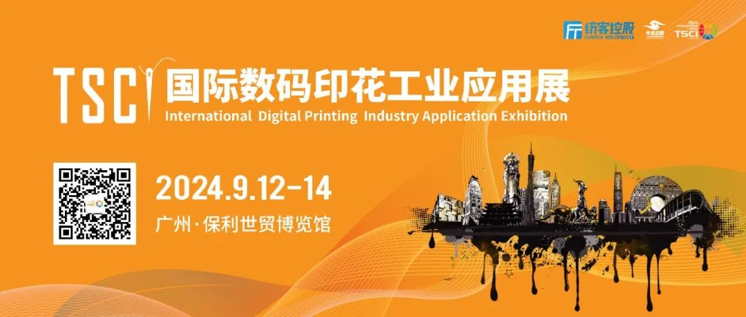定档9月·广州｜2024第八届TSCI国际数码印花工业应用展重磅来袭，参展报名全面启动！