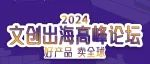 亚马逊、速卖通、Ozon、Shopee、Shein等官方嘉宾解析文创新机遇！