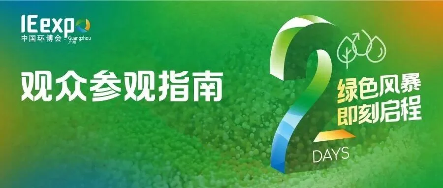 第九届中国环博会广州展2天后开幕，省时、省心、省力的参观指南来啦！