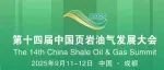 cippe成都石油展同期论坛——第十四届中国页岩油气发展大会定于9月11-12日在成都召开，欢迎参会！