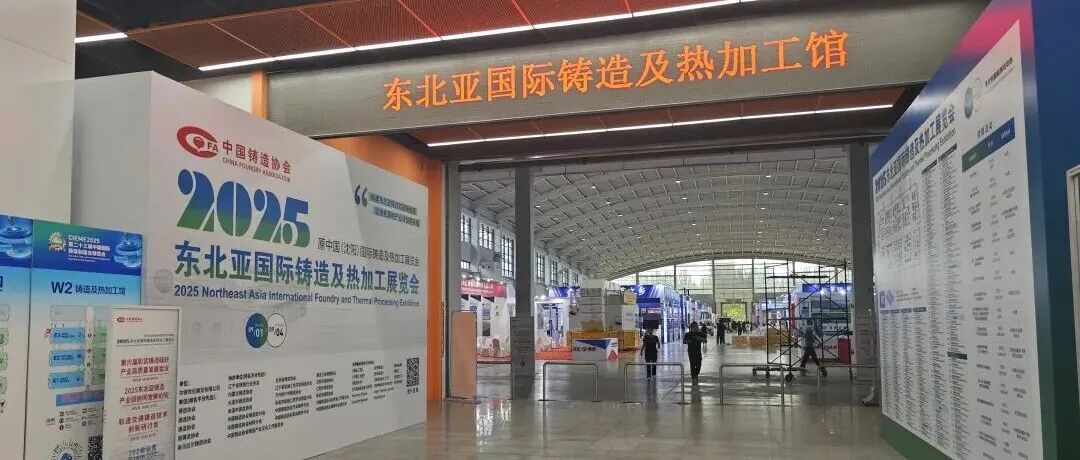 布展将毕 大幕即启 | 2025东北亚国际铸造展邀您共赴沈阳之约