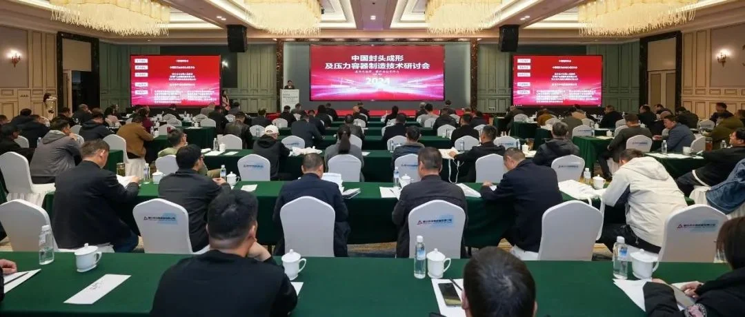 报名进行中！2025 封头成形分会会议 + 技术研讨，9月南京等你
