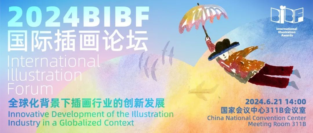 活动报名｜2024BIBF国际插画论坛报名通道现已开启