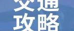 交通攻略 | 叮！陶博会特种兵超详细交通指南请查收！