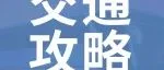 交通攻略 | 叮！陶博会特种兵超详细交通指南请查收！
