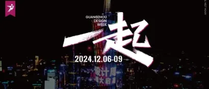 最新信息!!2024“广州设计周主题”，最新主题已确认，门票预定、展位预订申请通道开启~