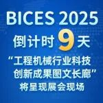 BICES 2025倒计时9天︱“工程机械行业科技创新成果图文长廊”将呈现展会现场