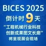 BICES 2025倒计时9天︱“工程机械行业科技创新成果图文长廊”将呈现展会现场