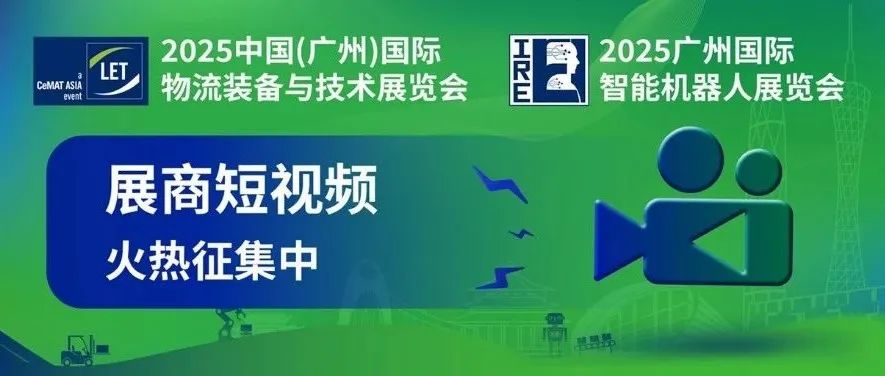 展示产品创新实力，绽放品牌耀眼光芒！LET&IRE 2025『展商短视频』火热征集中