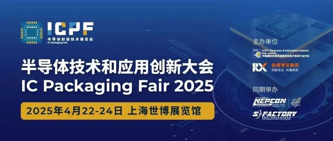 会议报名 | NEPCON China 2025同期ICPF半导体技术和应用创新大会解锁前沿奥秘，干货满满速来查收！