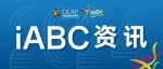 iABC2024正式启动！10+个活动、400+机构、30+国家和地区齐聚！