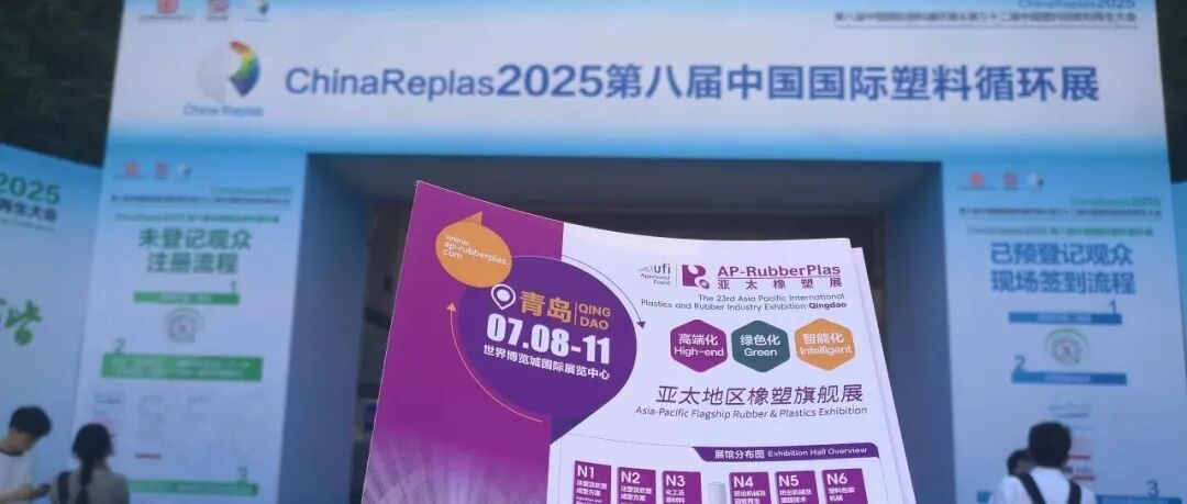 全球观众盛邀行第5站：2026亚太橡塑展走进ChinaReplas，邀约再生塑料采购商