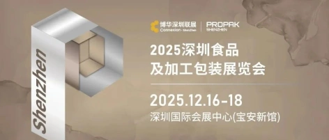 融汇湾区势能，12月深圳食品及加工包装展共绘工业蓝图