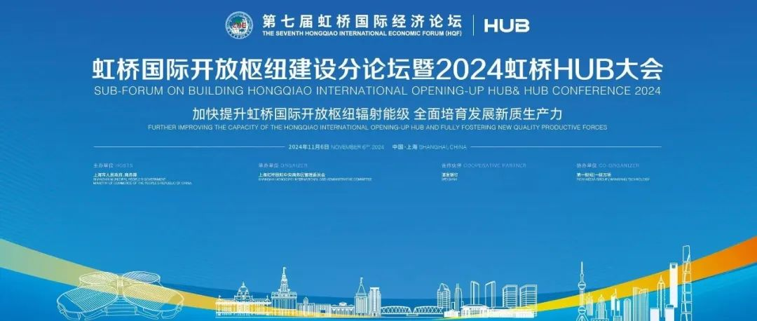 第七届虹桥论坛｜“活力聚枢纽 变革育新力” 2024虹桥HUB大会召开