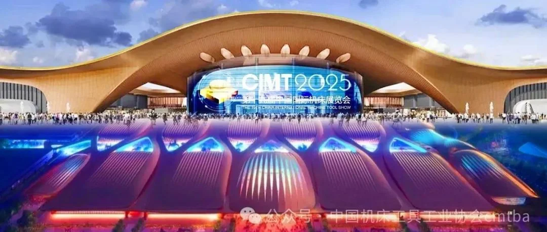 31万平方米！CIMT2025将首次同时使用新国展二期（暂定名）和中国国际展览中心（顺义馆）