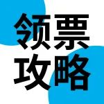 【開展還有3天】還有最后幾天免費領門票！現場入場要收100元！