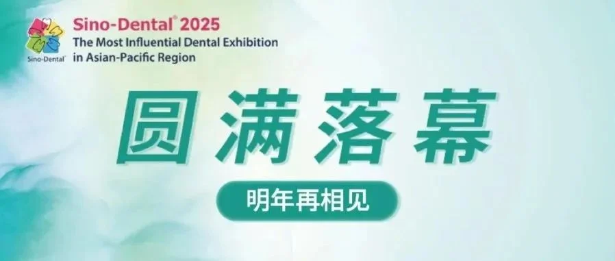 2025北京国际口腔展圆满落幕！
