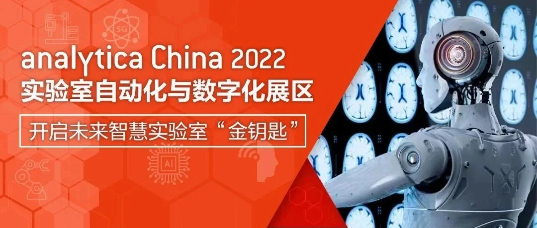 实验室自动化与数字化展区：开启未来智慧实验室“金钥匙”