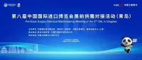 第八届进博会展前供需对接活动在山东青岛举办