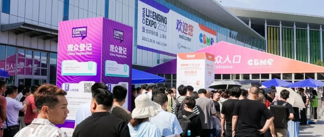 抢先预登记，享100元门票减免！2024全球授权展·上海站 7月国展见
