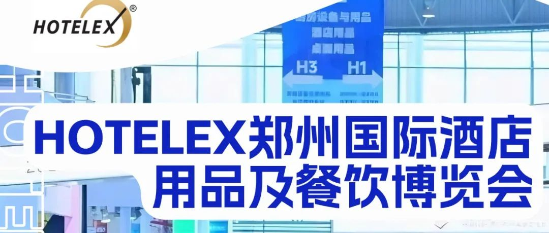 HOTELEX鄭州展必看清單！這些展商偷偷放大招了！