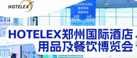 HOTELEX郑州展必看清单！这些展商偷偷放大招了！