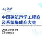 同期活動 | 中國建筑聲學工程商及系統(tǒng)集成商大會議程首批分享嘉賓重磅公布！