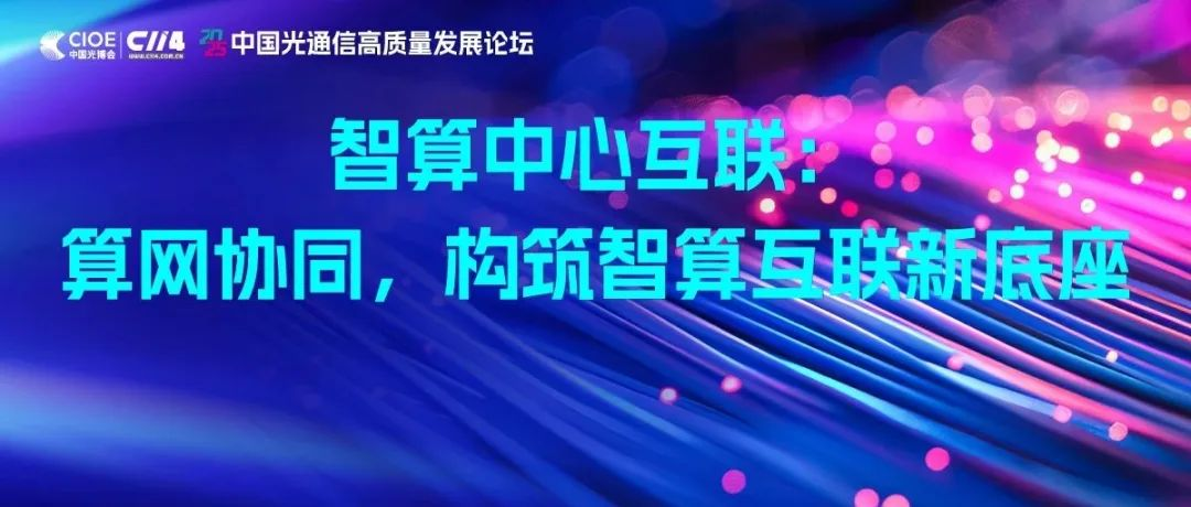 线上论坛 | 智算中心互联：算网协同，构筑智算互联新底座