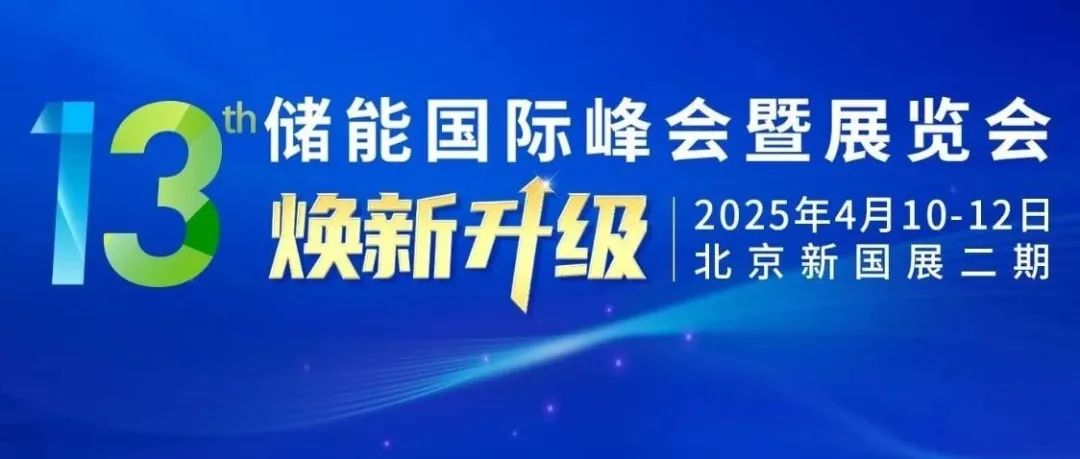 ESIE 2025 第13届储能国际峰会暨展览会全面启动