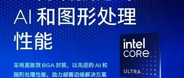 英特尔®酷睿TM Ultra处理器: 开启工业AI大模型新时代