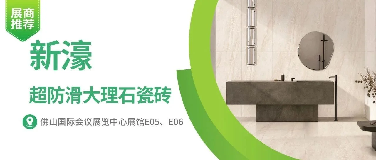 展商推荐 | 新濠超防滑大理石瓷砖，满足多元化的超超超超超超防滑需求！