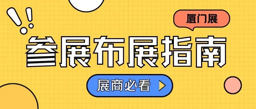 展商指南 | 详细解答世宠会·厦门宠物展参展布展核心问题