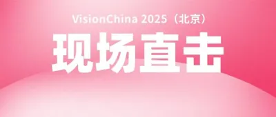热度不减！VisionChina2025（北京）精彩继续 | 展会回顾第二期