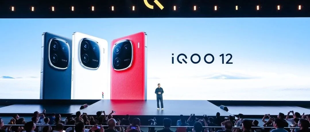 维信诺、三星供屏，iQOO 12系列旗舰手机正式发布