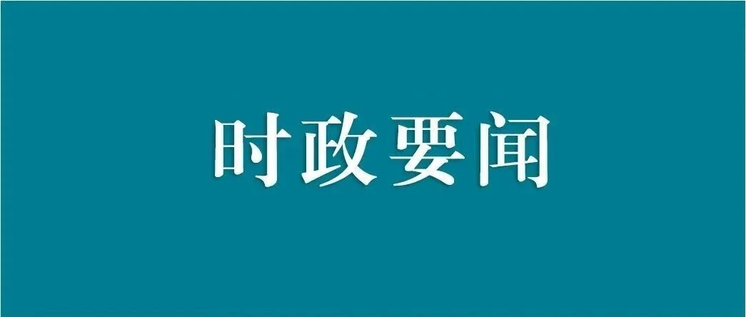 首届“良渚论坛”在杭州举办 李书磊宣读习近平主席贺信并发表主旨演讲
