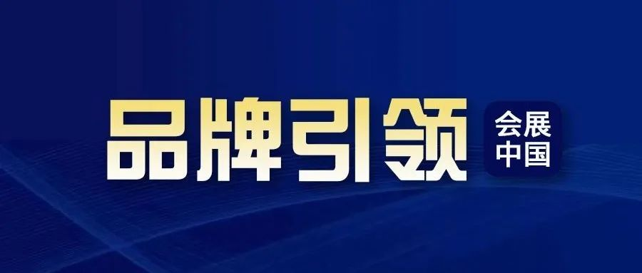 中机国际：“以展为流量”创新商贸场景