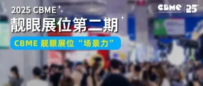“場景力”爆發(fā)！CBME這些靚眼展位引爆客流與口碑！快來抄作業(yè)！