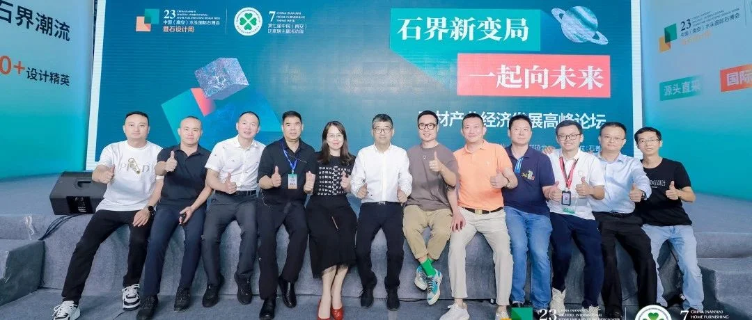 石界新变局，一起向未来|石材产业经济发展高峰论坛完满完成