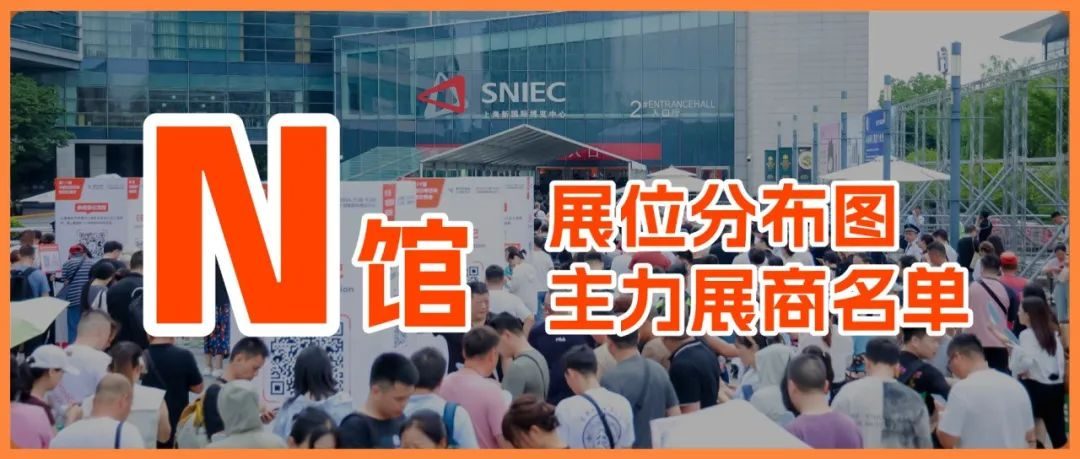 倒计时15天丨上海百货会【N馆】主力展商名单曝光！