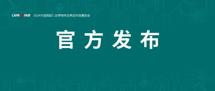 2024宁波汽配展火热开幕，首日入场10815名专业买家共享行业商机！