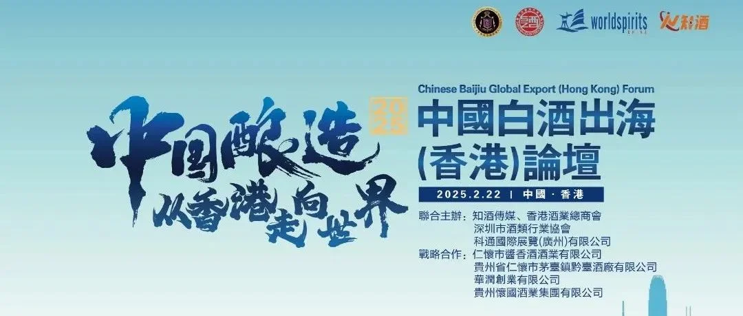 2.22活动报名丨中国白酒出海（香港）论坛—中国酿造·从香港走向世界