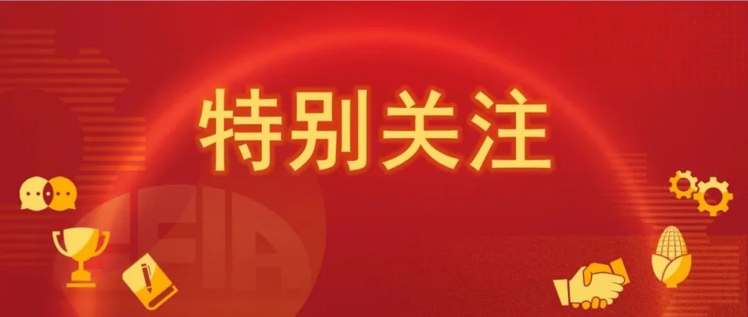 聚焦饲用豆粕减量替代——中国饲料工业协会第二届产业发展论坛在厦门举办