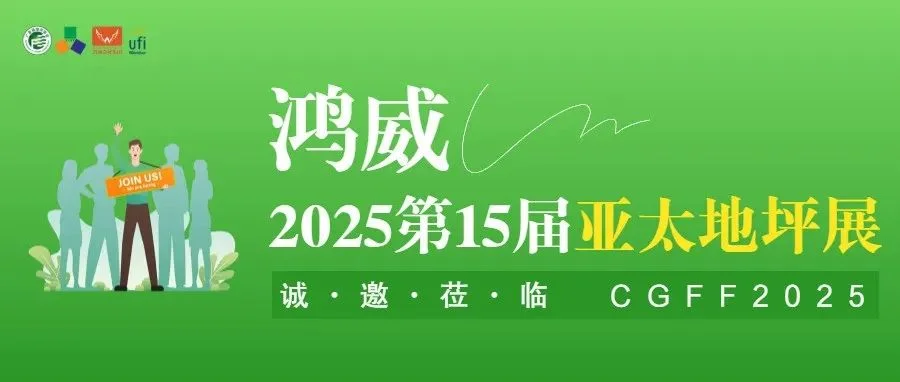 挖掘存量商机，2025第15届亚太地坪展持续发力，扎根“脚下经济”