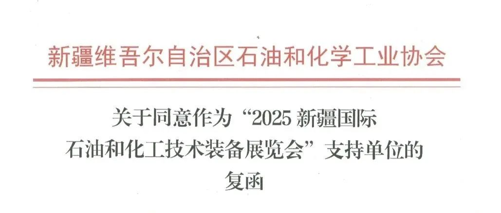 喜讯！新疆石油和化学工业协会回函支持cippe新疆石油展7月18日在乌鲁木齐举办！