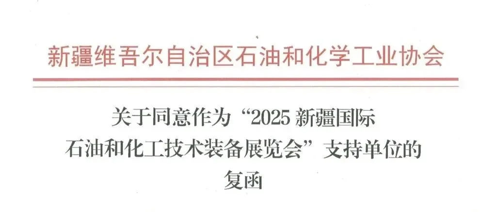 喜讯！新疆石油和化学工业协会回函支持cippe新疆石油展7月18日在乌鲁木齐举办！