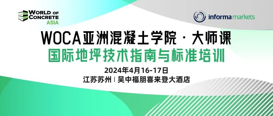 【火热报名】苏州见！4月16-17日 | 亚洲混凝土学院大师课